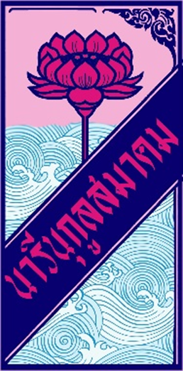 นารีนุกูลสมาคม