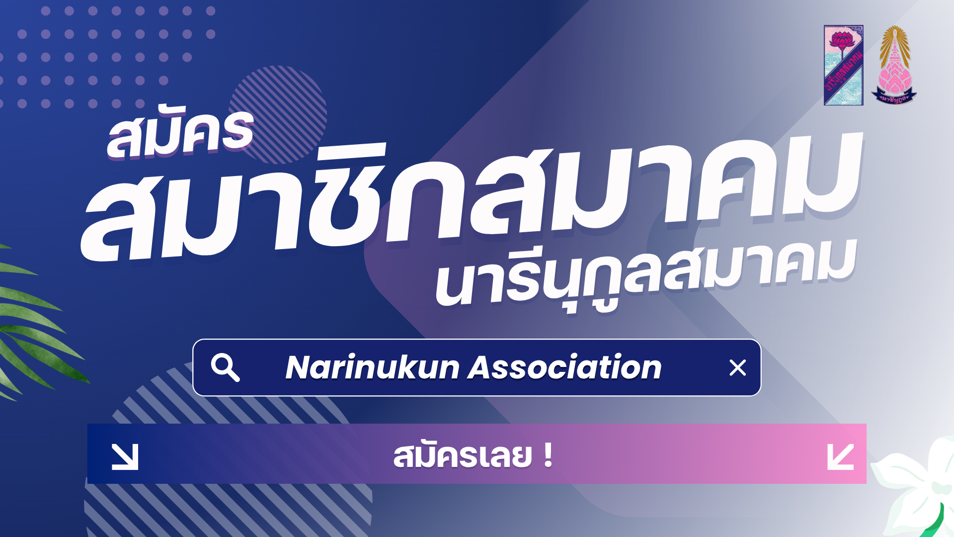สมัครสมาชิก