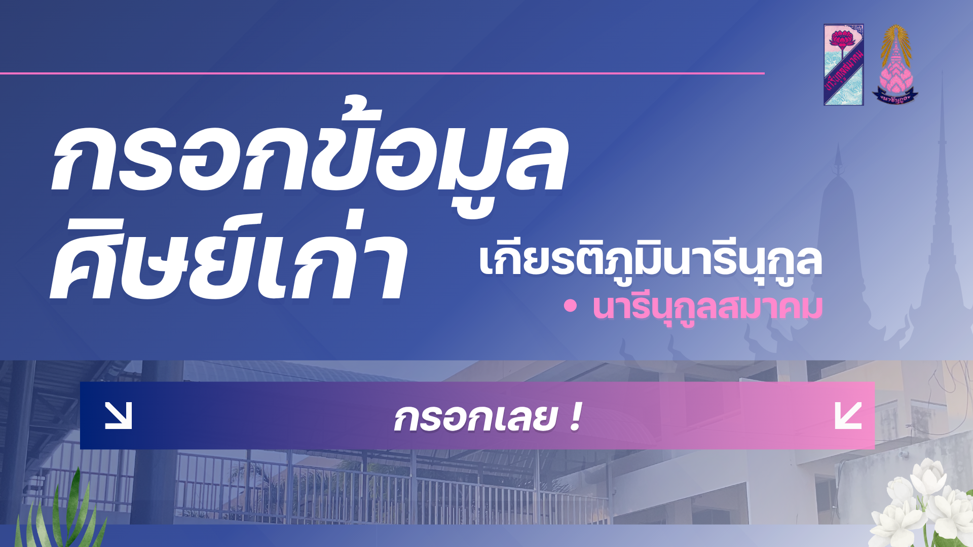 กรอกข้อมูลศิษย์เก่า