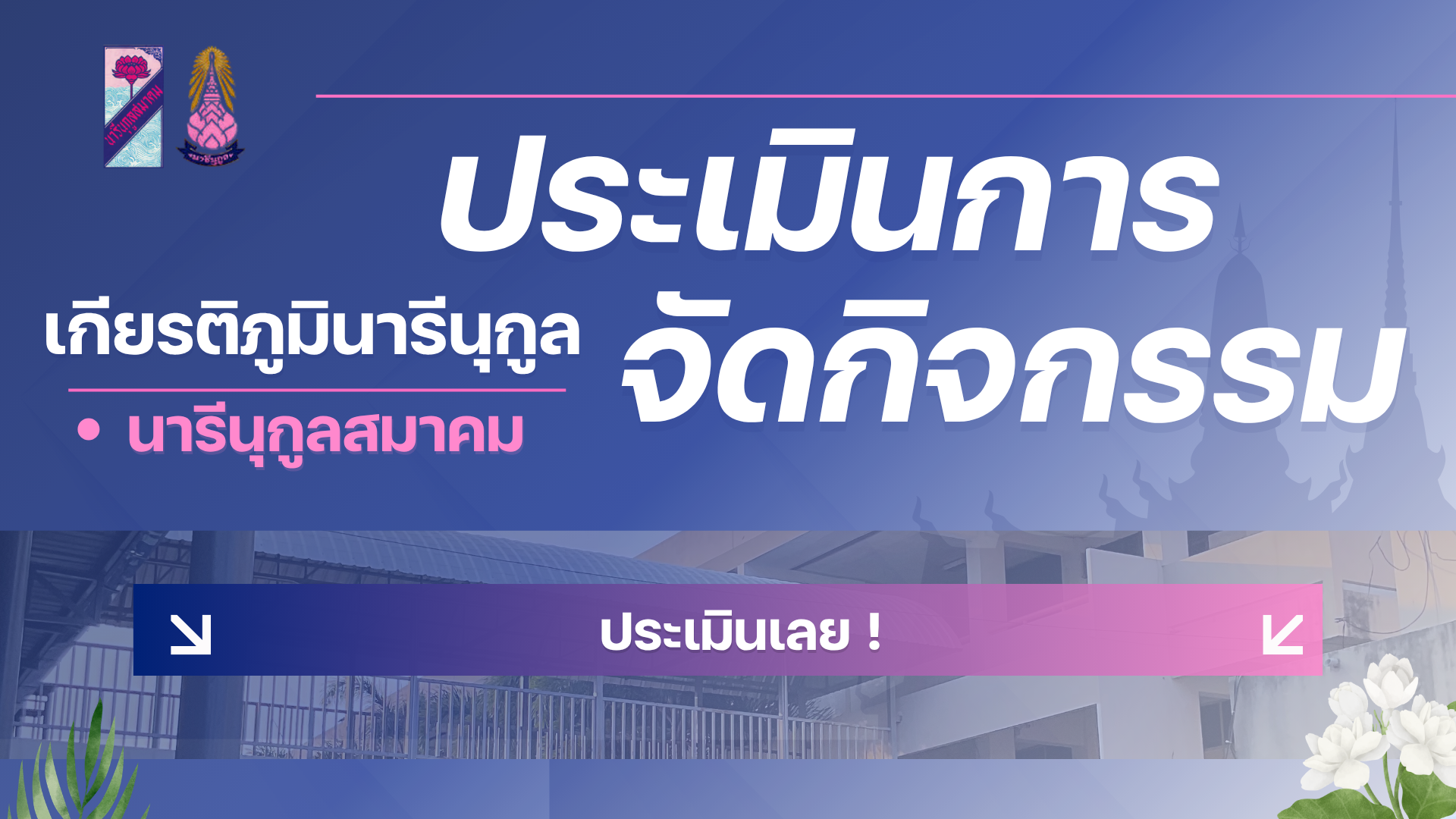 แบบประเมิน