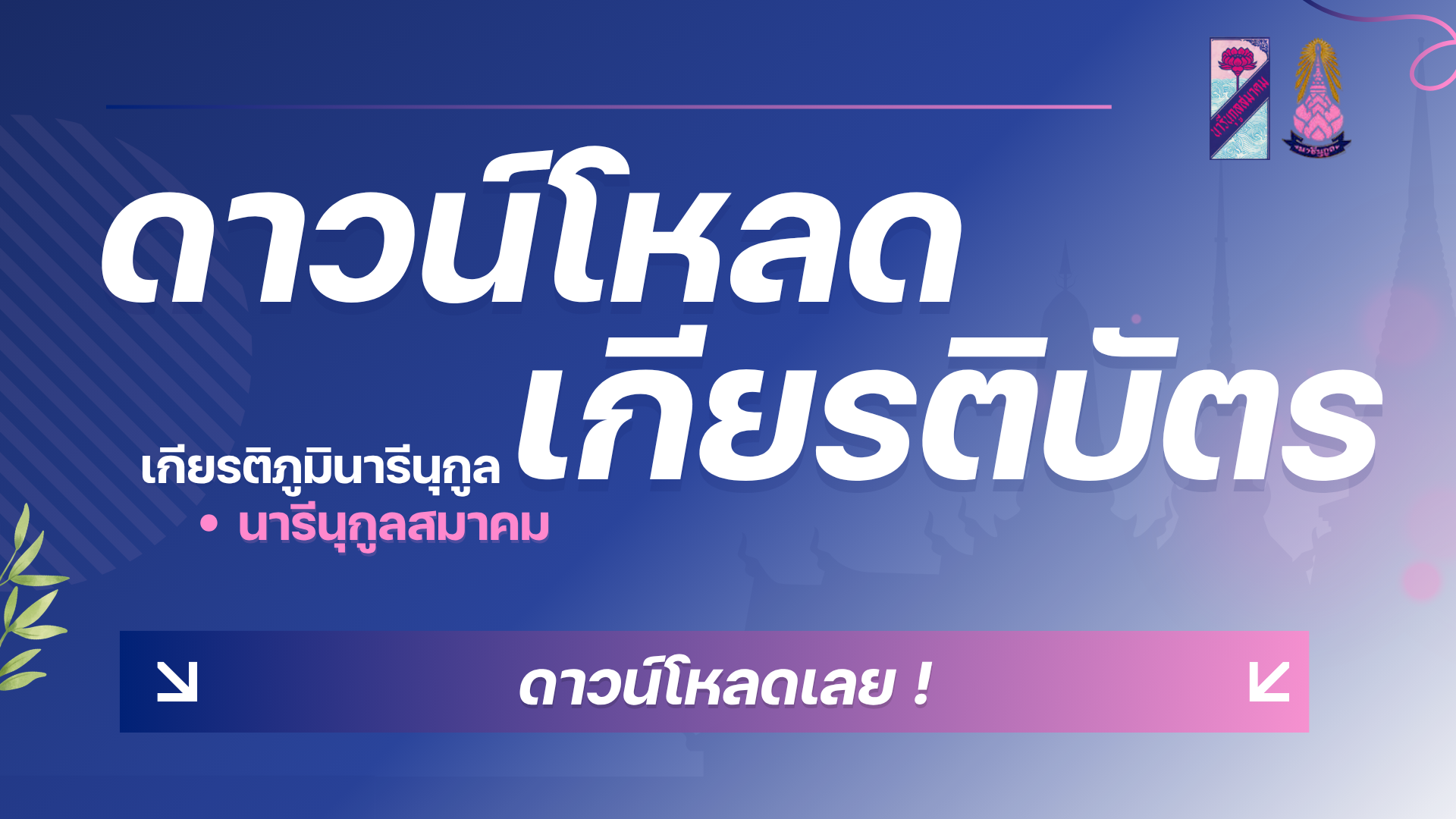 ดาวน์โหลดเกียรติบัตร